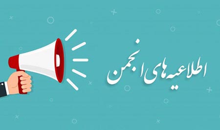 اطلاعیه‌های انجمن