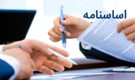اساسنامه انجمن