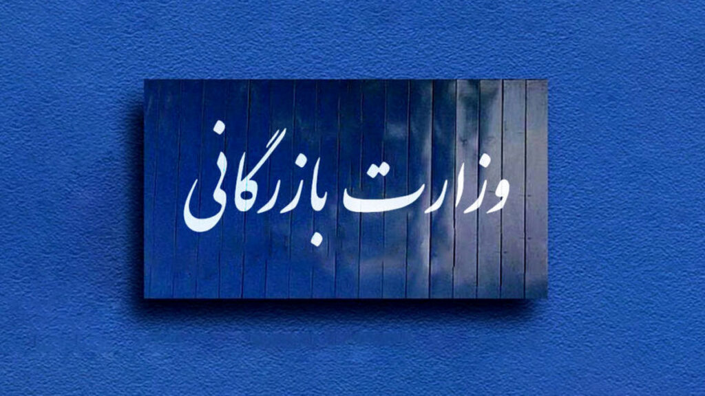 وزارت+بازرگانی