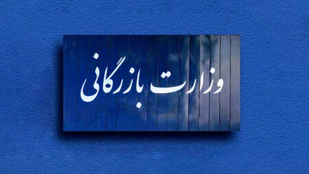 وزارت+بازرگانی
