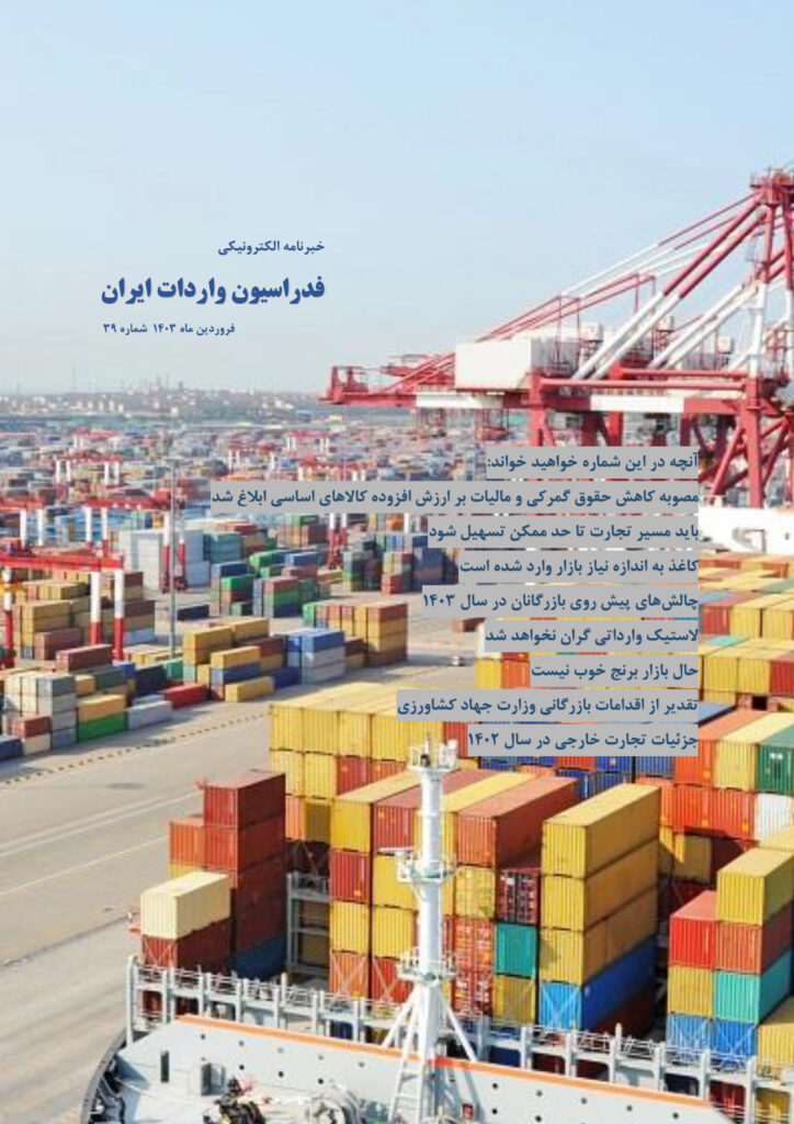 خبرنامه الکترونیکی فدراسیون واردات-1