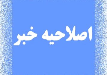 اصلاحیه