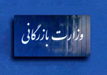 وزارت+بازرگانی